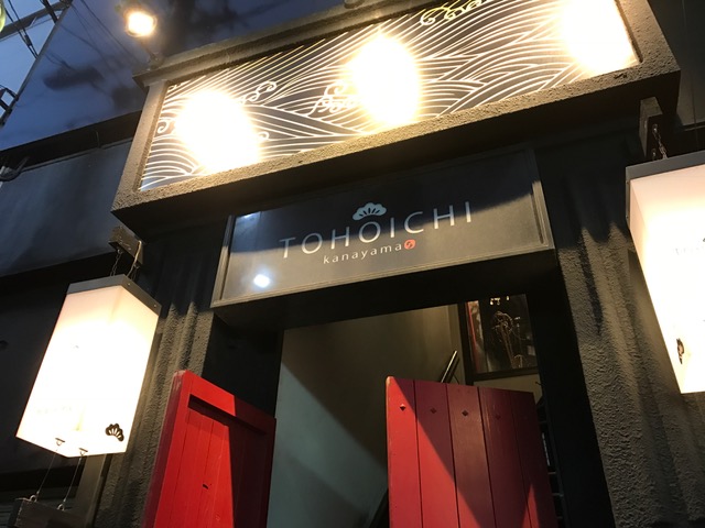 愛知県 金山駅のデートにおすすめの居酒屋tohoichi トホイチ 日常に潤いをもたらす 知って得する情報デリバリー